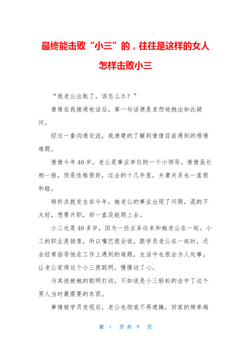 最终能击败“小三”的,往往是这样的女人 怎样击败小三
