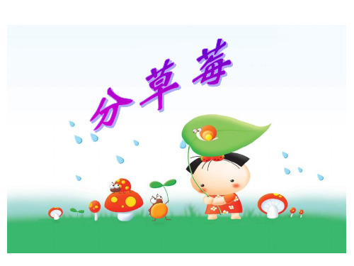 北师大版小学数学二年级下册《分草莓》+除法 ppt课件