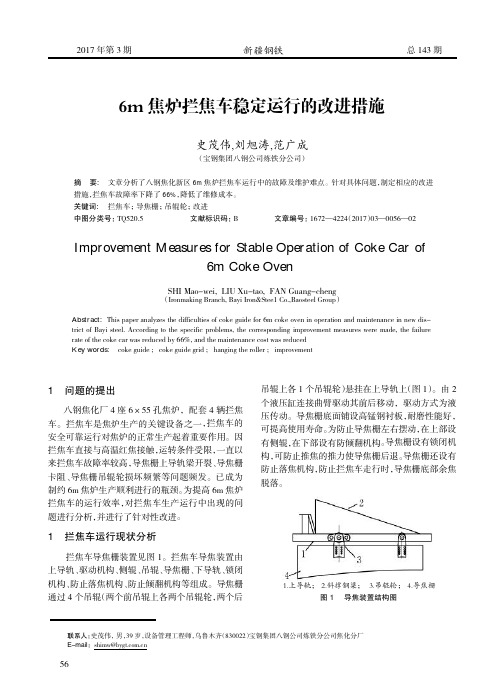 6m焦炉拦焦车稳定运行的改进措施