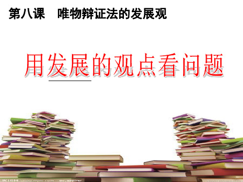 8.2 用发展的观点看问题 课件-高中政治人教版必修四