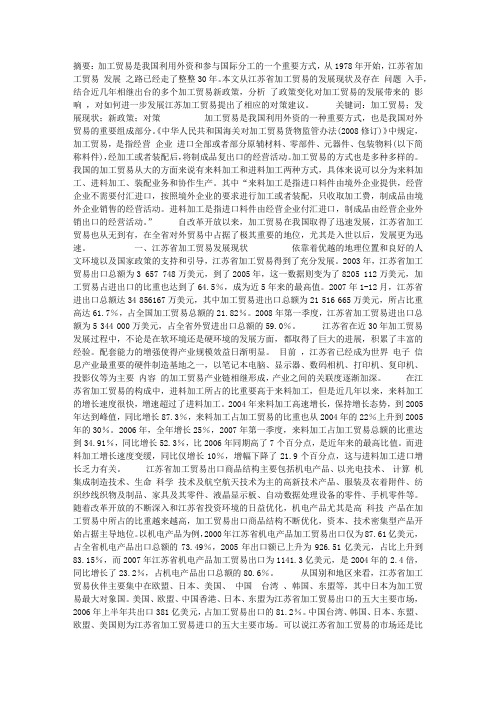 政策变化对江苏省加工贸易发展的影响及对策