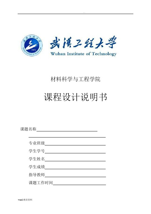 武汉工程大学课程设计说明书(乙醇水精馏塔顶产品冷凝器设计)