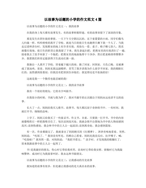 以故事为话题的小学的作文范文4篇