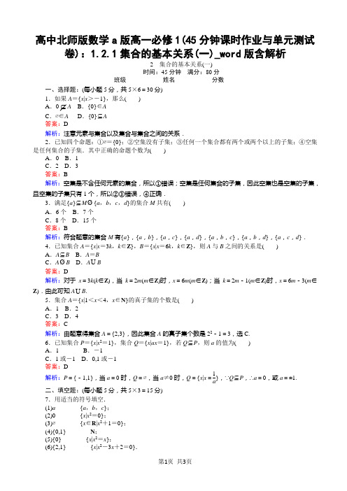 高中北师版数学a版高一必修1(45分钟课时作业与单元测试卷)：1.2.1集合的基本关系(一)_word版含解析