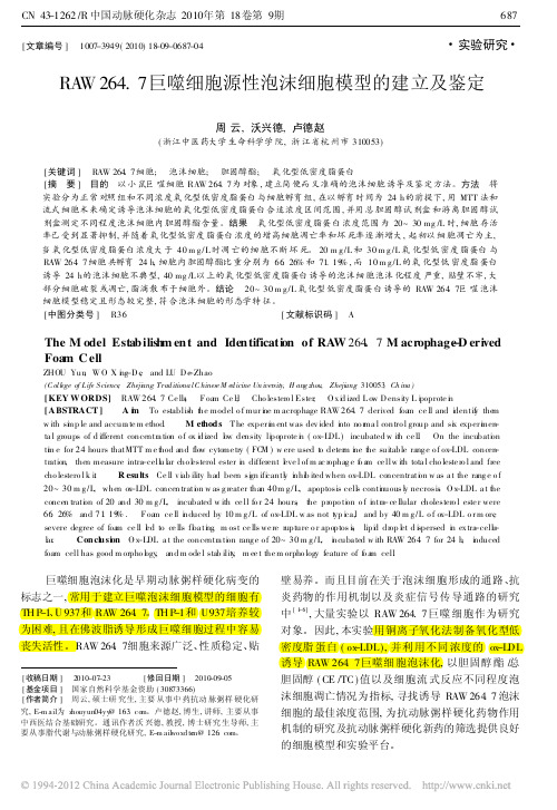 RAW264_7巨噬细胞源性泡沫细胞模型的建立及鉴定