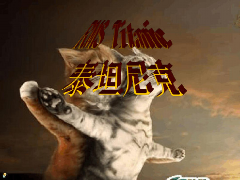 泰坦尼克号经典回顾演示课件
