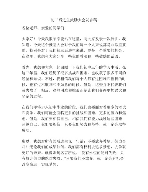 初三后进生鼓励大会发言稿