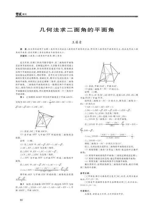 几何法求二面角的平面角