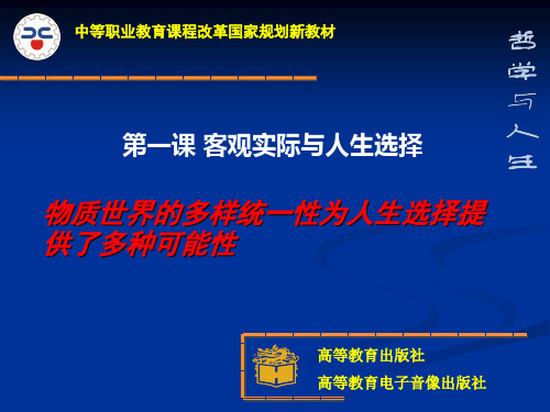 物质世界的多样统一性为人生选择提供多种可能性