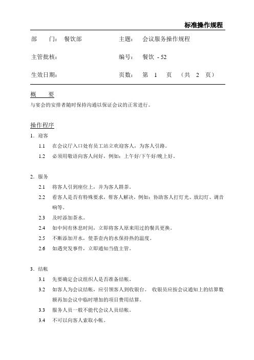 会议服务操作规程