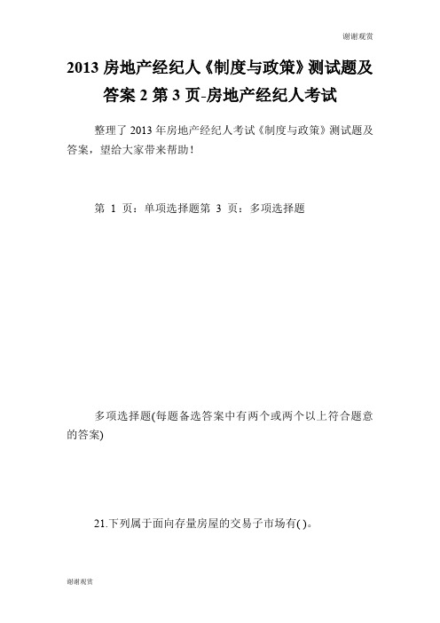 房地产经纪人《制度与政策》测试题及答案第3页房地产经纪人考试.doc
