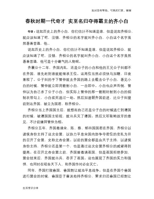 历史趣谈：春秋时期一代奇才 实至名归夺得霸主的齐小白