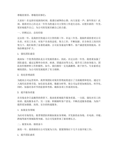 快递公司主管个人工作总结