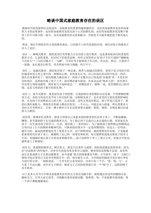 略谈中国式家庭教育存在的误区