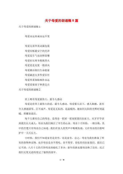 关于母爱的朗诵稿8篇