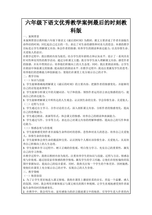 六年级下语文优秀教学案例最后的时刻教科版
