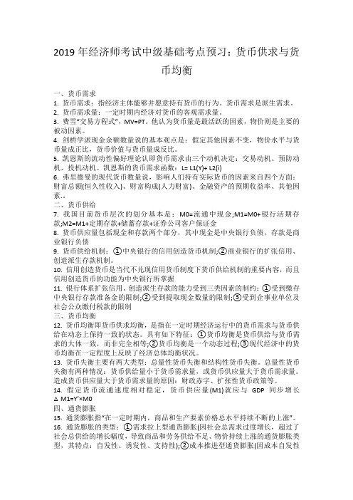 2019年经济师考试中级基础考点预习：货币供求与货币均衡