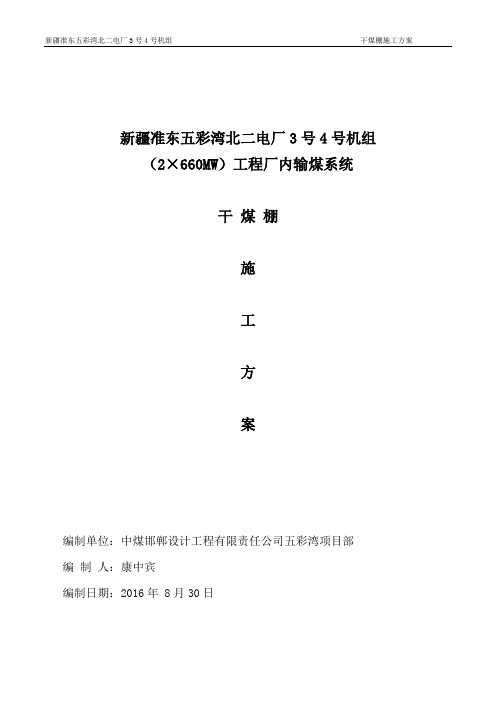 干煤棚施工方案