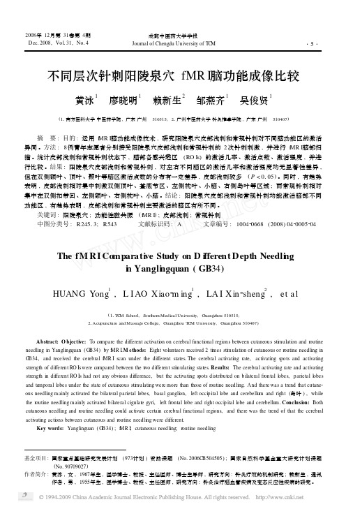 不同层次针刺阳陵泉穴fMRI脑功能成像比较