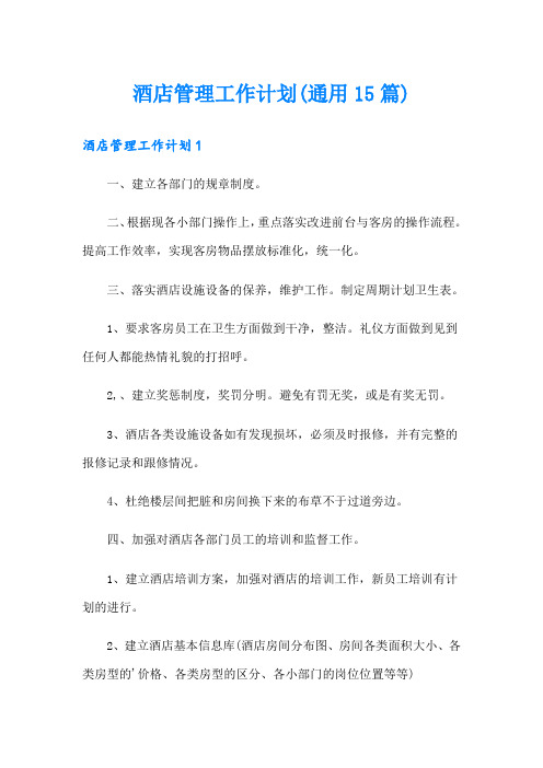 酒店管理工作计划(通用15篇)