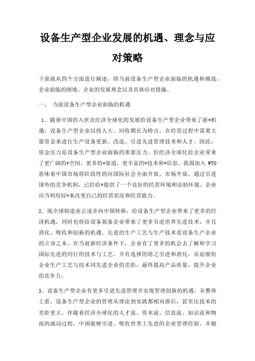 设备生产型企业发展的机遇、理念与应对策略