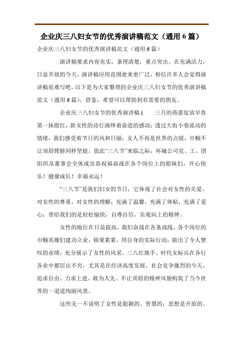 企业庆三八妇女节的优秀演讲稿范文(通用6篇)