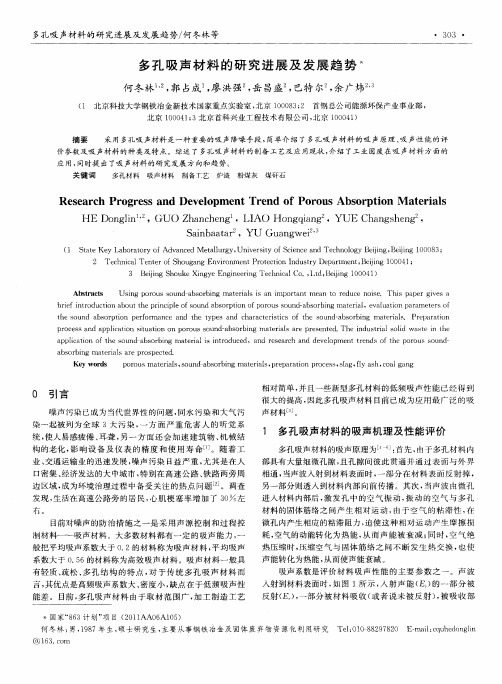 多孔吸声材料的研究进展及发展趋势
