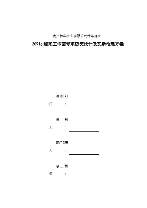 煤矿20916综采工作面专项防突设计及瓦斯治理方案