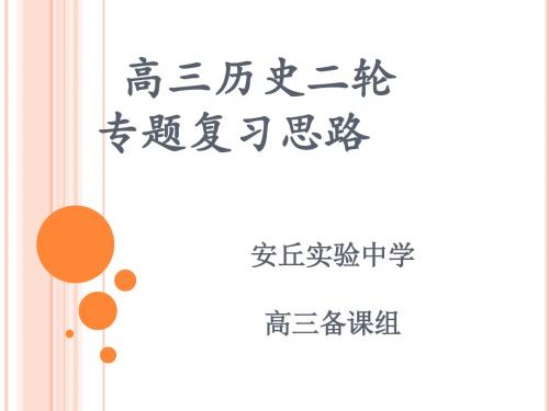 高三历史二轮研讨