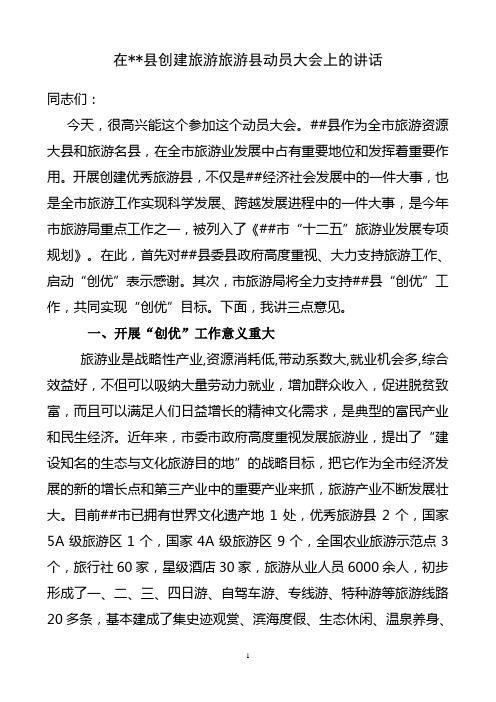 在##县创建优秀旅游县动员大会上的讲话