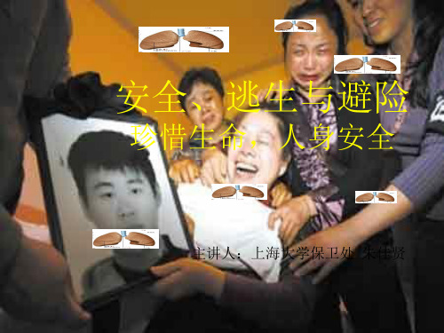 珍惜生命,人身安全