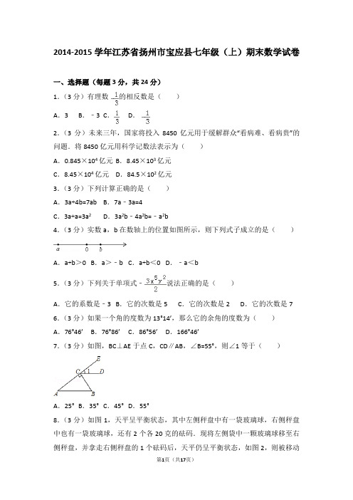 2014-2015年江苏省扬州市宝应县七年级(上)期末数学试卷和答案