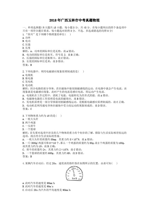 【精校】2018年广西玉林市中考真题物理
