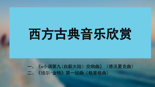 西方古典音乐欣赏