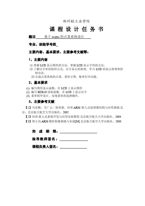 课程设计任务书点菜系统