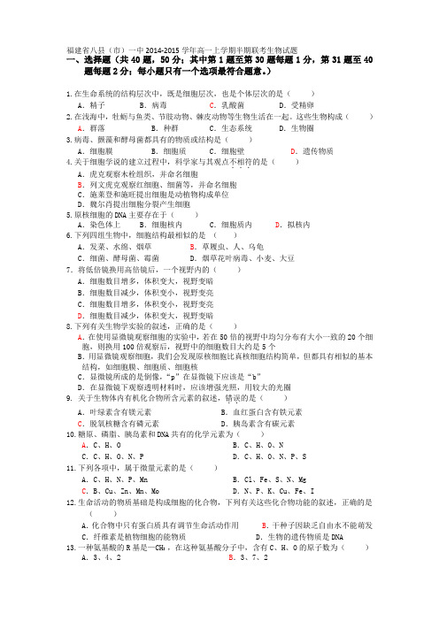 八县(市)一中高一上学期期中联考生物