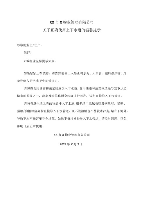 XX市X物业管理有限公司关于正确使用上下水道的温馨提示(2024年)