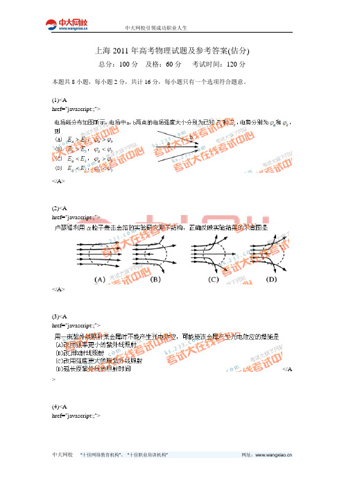 上海2011年高考物理试题及参考答案(估分)-中大网校