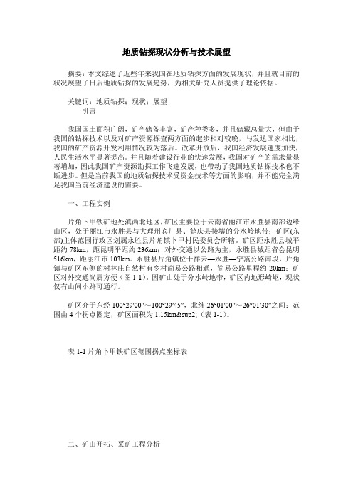 地质钻探现状分析与技术展望