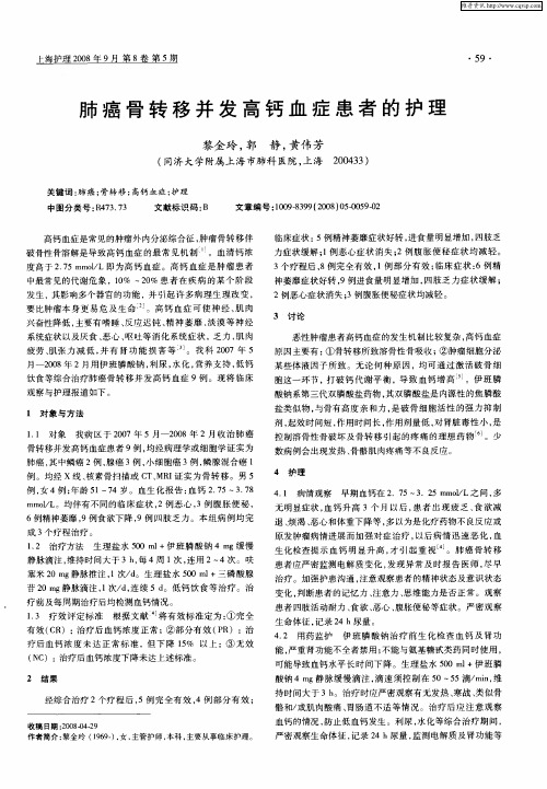 肺癌骨转移并发高钙血症患者的护理