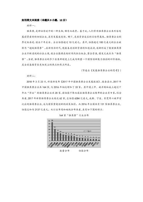 实用类文本阅读：“独角兽”企业