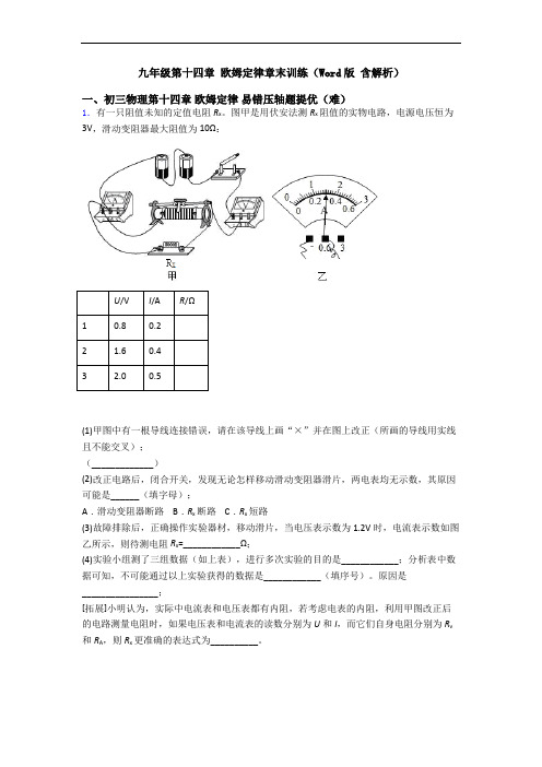 九年级第十四章 欧姆定律章末训练(Word版 含解析)