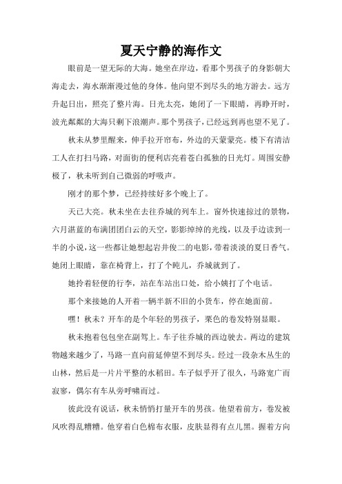 夏天宁静的海作文(精编版)