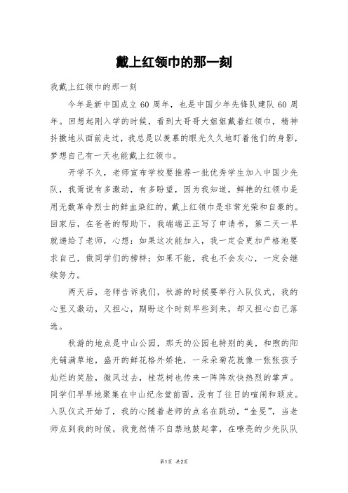 戴上红领巾的那一刻_五年级作文
