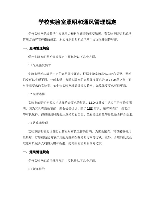 学校实验室照明和通风管理规定