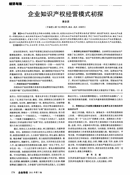 企业知识产权经营模式初探