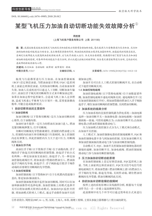 某型飞机压力加油自动切断功能失效故障分析