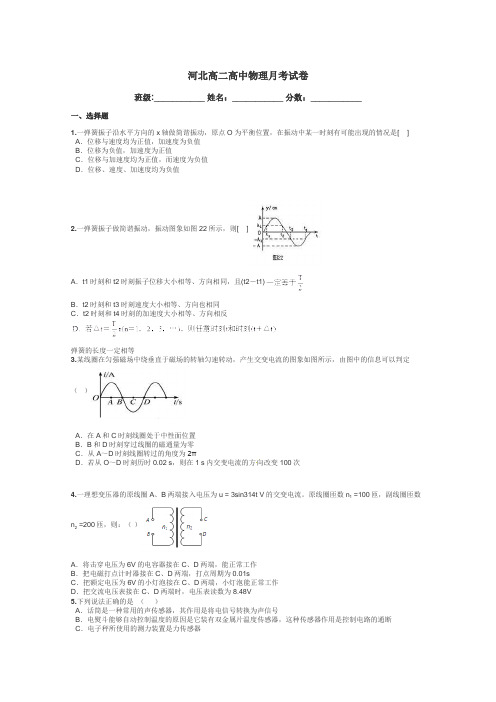 河北高二高中物理月考试卷带答案解析
