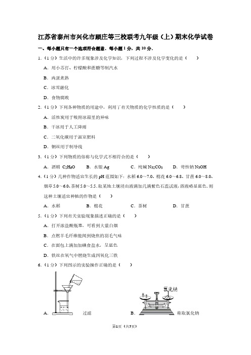 江苏省泰州市兴化市顾庄等三校联考九年级(上)期末化学试卷