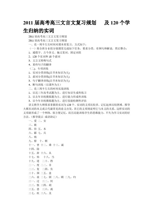 2011届高考高三文言文复习规划   及120个学生归纳的实词